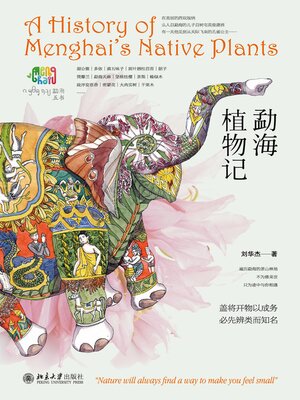 cover image of 勐海植物记